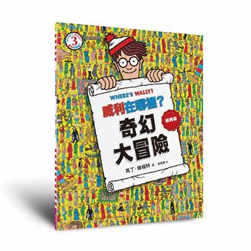 威利在哪裡？3奇幻大冒險（經典版）
