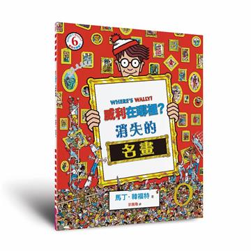 威利在哪裡？6消失的名畫（經典版）