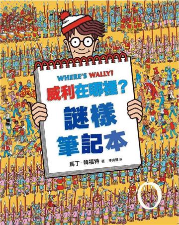威利在哪裡？7謎樣筆記本（經典版）