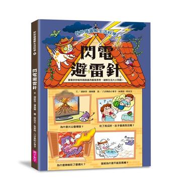 妙妙喵圖解生活科學4：閃電避雷針