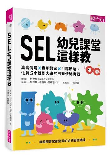 SEL幼兒課堂這樣教︰真實情境 × 實用教案 × 引導策略，化解從小班到大班的日常情緒挑戰