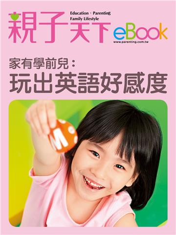 家有學前兒：玩出英語好感度