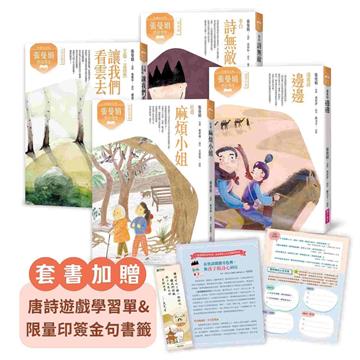 張曼娟唐詩學堂(共4冊)(典藏紀念版)首批限量附贈印簽金句書籤&導讀學習單