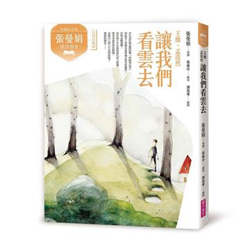 張曼娟唐詩學堂：讓我們看雲去——王維、孟浩然(典藏紀念版)