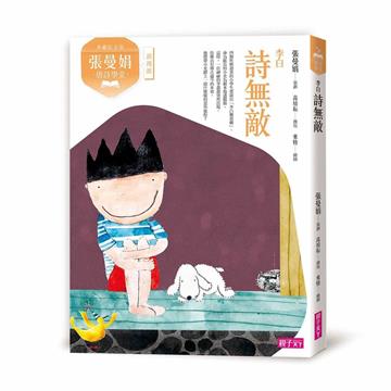 張曼娟唐詩學堂：詩無敵——李白(典藏紀念版)