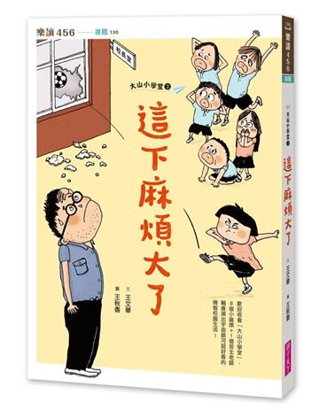 大山小學堂2：這下麻煩大了