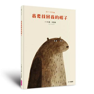 帽子三部曲1：我要找回我的帽子(新版)