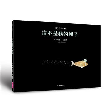 帽子三部曲2：這不是我的帽子(新版)