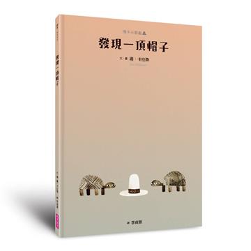 帽子三部曲3：發現一頂帽子(新版)
