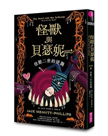 怪獸與貝瑟妮4：怪獸二世的逆襲