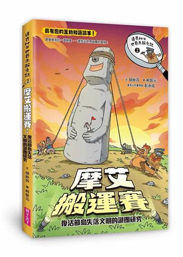 達克比與世界未解之謎2：摩艾搬運賽：復活節島失落文明的謎團研究