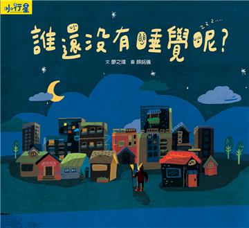 小行星知識繪本：誰還沒有睡覺呢？（附故事音檔）