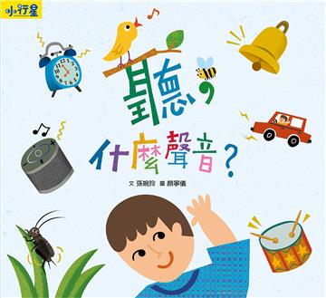 小行星知識繪本：聽，什麼聲音？（附故事音檔）