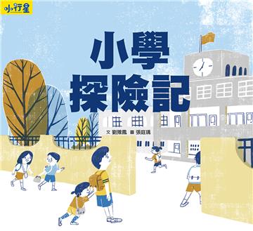 小行星知識繪本：小學探險記（附故事音檔）