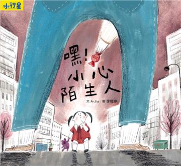 小行星知識繪本：嘿！小心陌生人（附故事音檔）