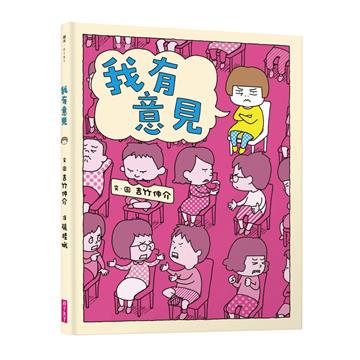 我有意見(十週年紀念版)