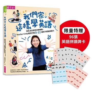 我們家這樣學英語：從生活日常到分齡教養，Teacher Cindy陪你打造0-12歲孩子超強英語力（首刷加贈96張玩出英語拼讀力牌卡）