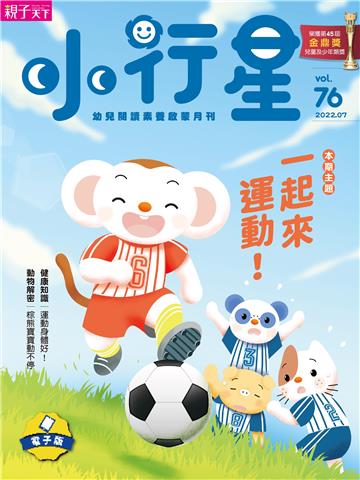 小行星幼兒誌7月號/2022 NO．76
