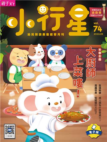 小行星幼兒誌5月號/2022 NO．74