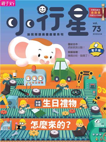小行星幼兒誌4月號/2022 NO．73