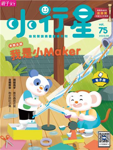 小行星幼兒誌6月號/2022 NO．75