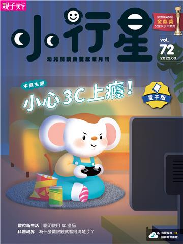 小行星幼兒誌3月號/2022 NO．72