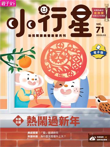 小行星幼兒誌2月號/2022 NO．71