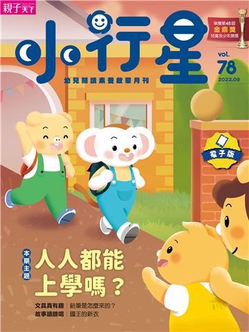 小行星幼兒誌9月號/2022 NO．78