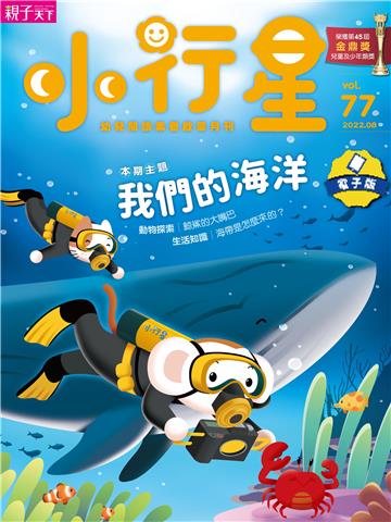 小行星幼兒誌8月號/2022 NO．77