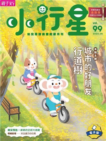 小行星幼兒誌6月號/2024 NO．99