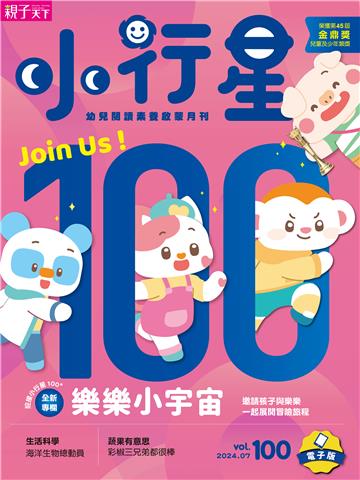 小行星幼兒誌7月號/2024 NO．100