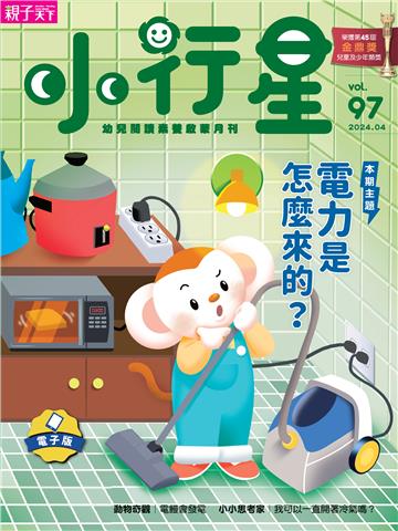 小行星幼兒誌4月號/2024 NO．97