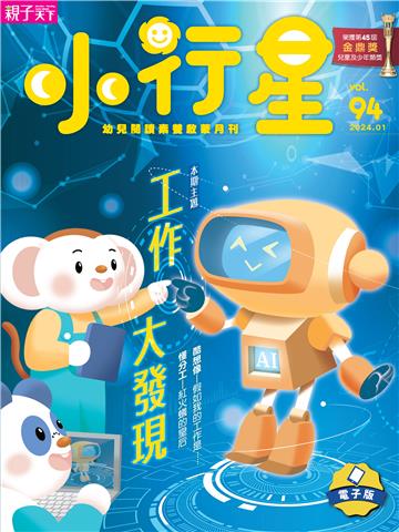 小行星幼兒誌1月號/2024 NO．94