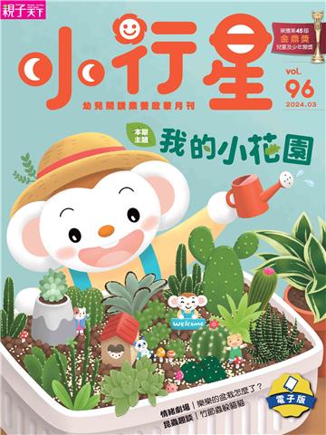 小行星幼兒誌3月號/2024 NO．96