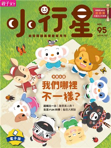 小行星幼兒誌2月號/2024 NO．95