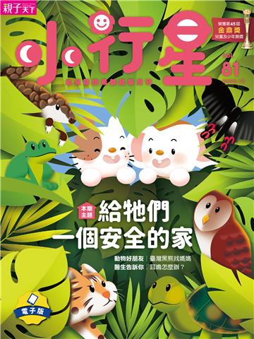 小行星幼兒誌12月號/2022 NO．81