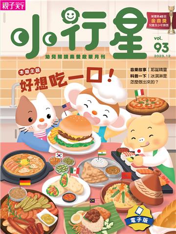 小行星幼兒誌12月號/2023 NO．93