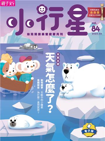 小行星幼兒誌3月號/2023 NO．84