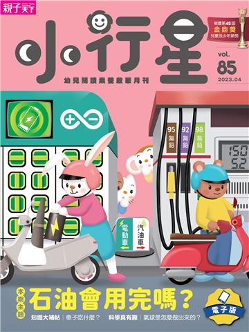 小行星幼兒誌4月號/2023 NO．85
