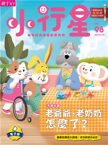小行星幼兒誌5月號/2024 NO．98