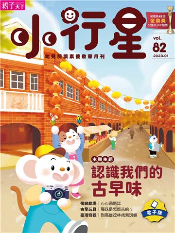 小行星幼兒誌1月號/2023 NO．82