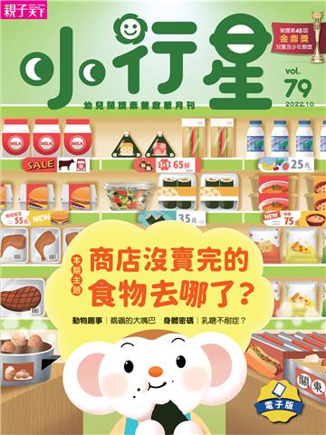 小行星幼兒誌10月號/2022 NO．79