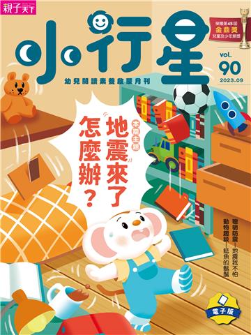 小行星幼兒誌9月號/2023 NO．90