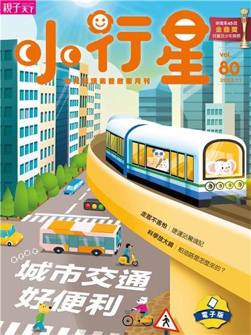 小行星幼兒誌11月號/2022 NO．80