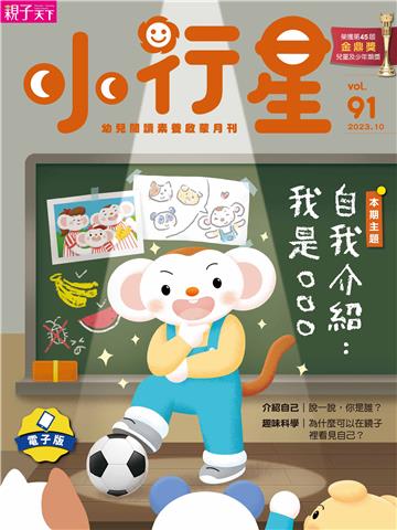 小行星幼兒誌10月號/2023 NO．91