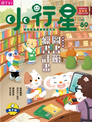小行星幼兒誌8月號/2023 NO．89