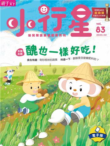 小行星幼兒誌2月號/2023 NO．83