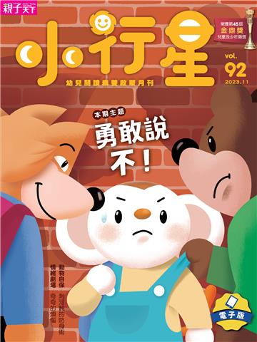 小行星幼兒誌11月號/2023 NO．92