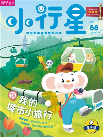 小行星幼兒誌7月號/2023 NO．88