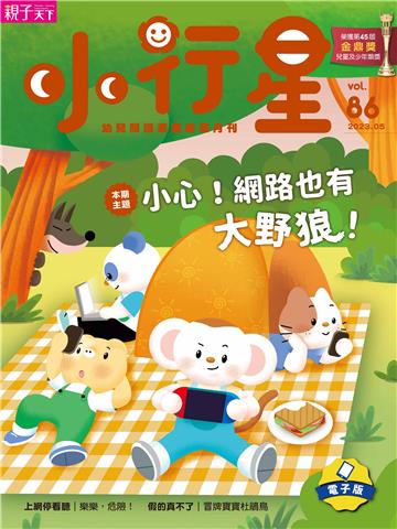 小行星幼兒誌5月號/2023 NO．86